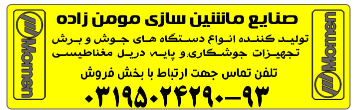 صنایع ماشین سازی مومن زاده