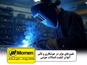 متغیرهای جوشکاری