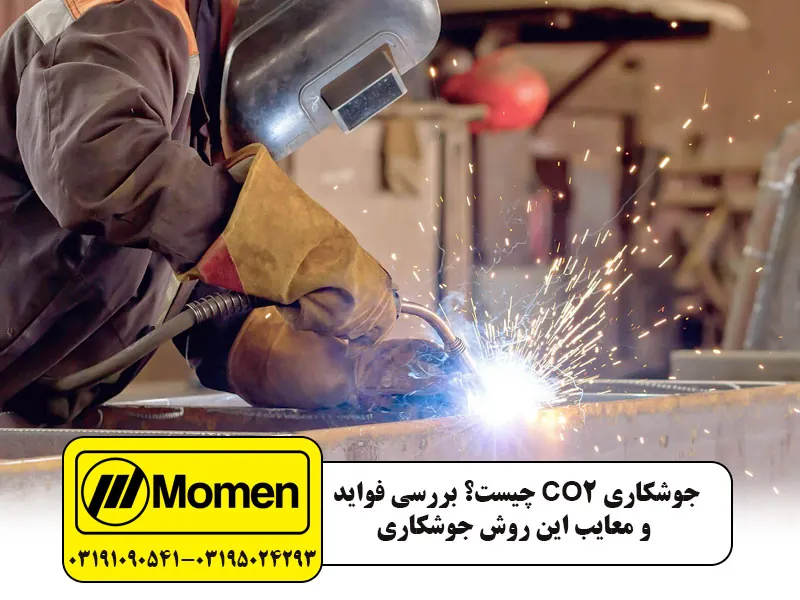 جوشکاری co2 برای چیست