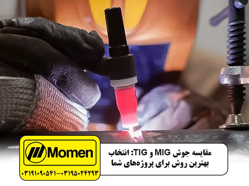 مقایسه جوش میگ و تیگ
