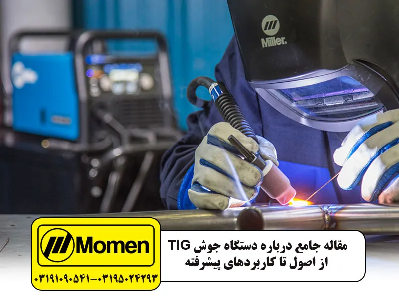 دستگاه جوش تیگ