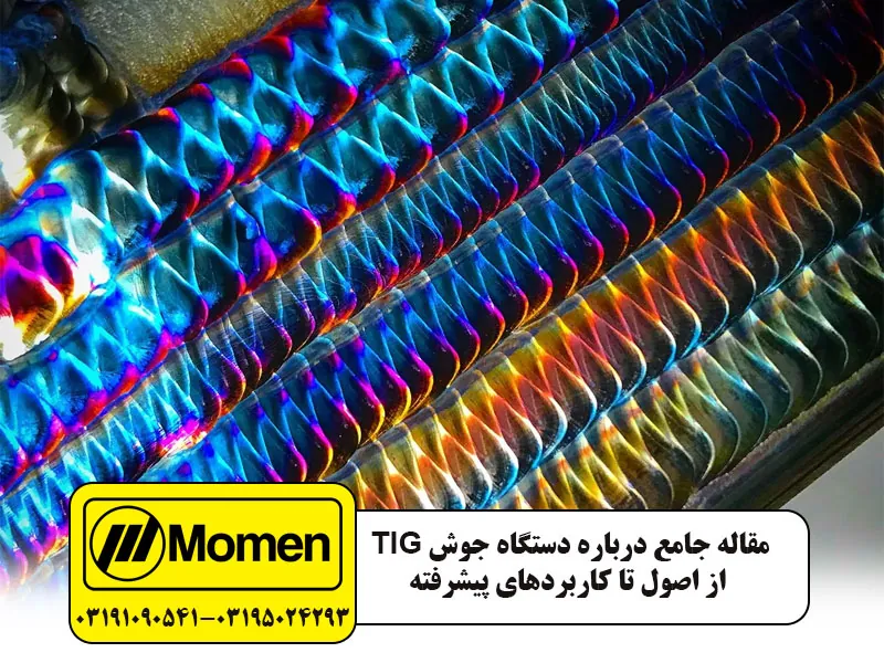جوش تیگ و معایب و مزایا