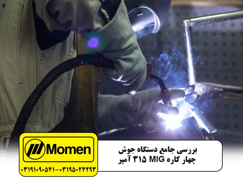بررسی دستگاه جوش چهار کاره میگ 315