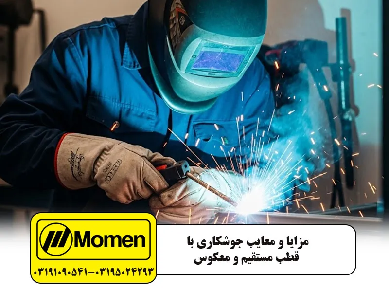 مزایا و معایب جوشکاری با قطب مستقیم