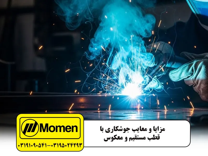 مزایا و معایب و جوشکاری با قطب غیر مستقیم
