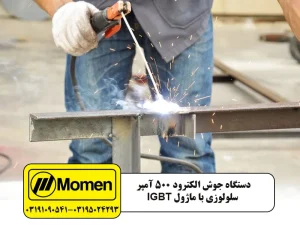 بررسی دستگاه جوش 500 آمپر سلولوزی igbt