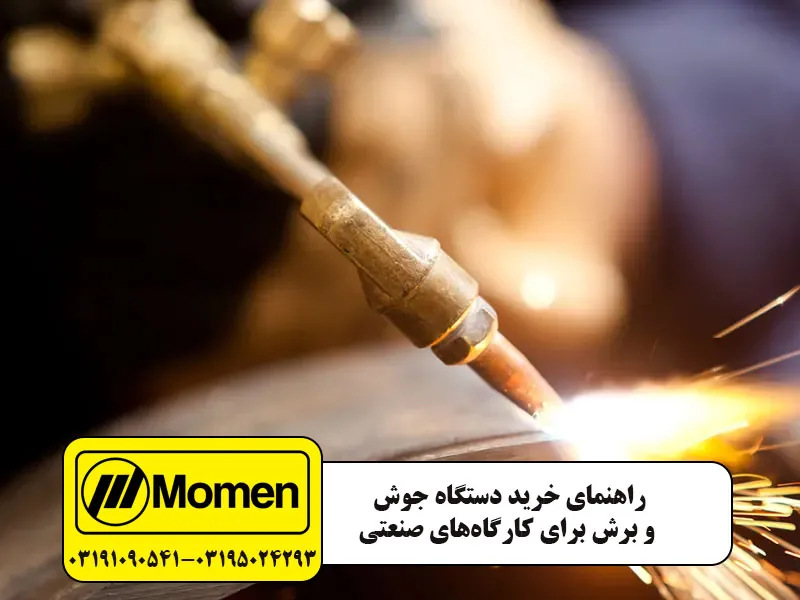 راهنمای خرید دستگاه جوش