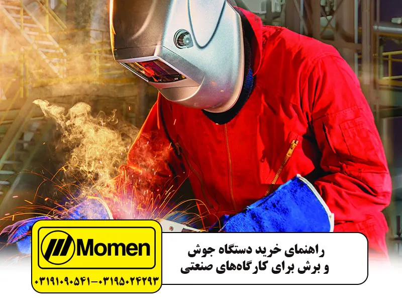 راهنمای جامع خرید دستگاه جوش