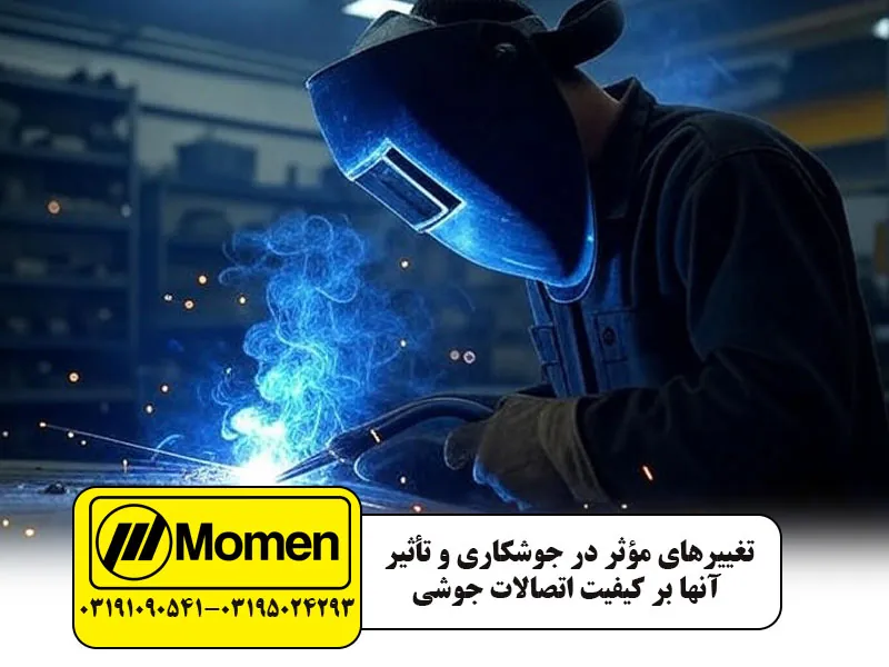 متغیر های جوش کاری