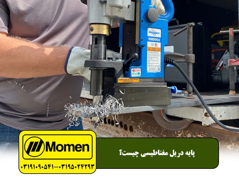 پایه دریل مفناطیسی چیست