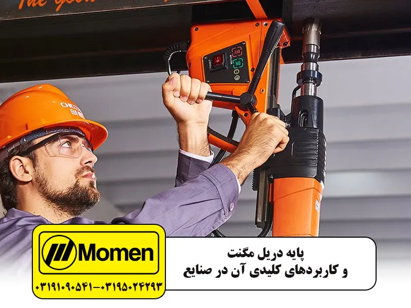 کاربرد پایه دریل مگنت در صنعت