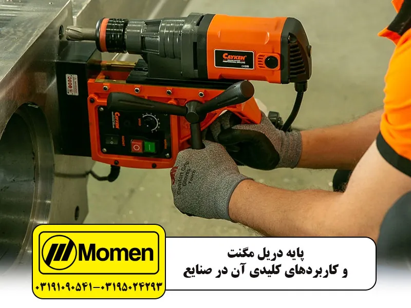 پایه دریل مگنت و کاربد آن در صنعت