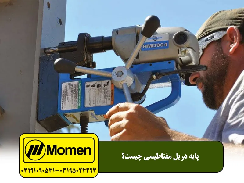 پایه دریل مگنت چیست